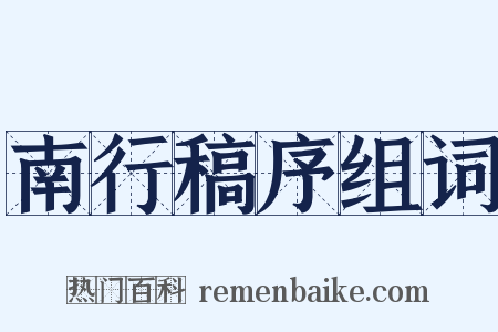 南行稿序组词是什么意思的图片